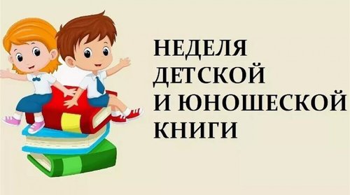 неделя детской книги